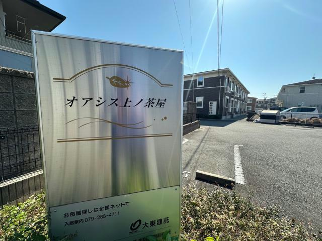 オアシス上ノ茶屋のその他