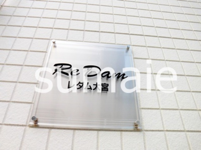 ReDAM大宮の周辺|ランドマーク☆