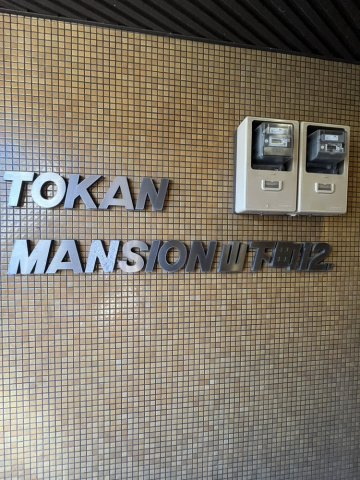 【その他】 | トーカンマンション第12　山下町
