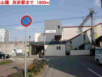 【周辺】 | メルベイユテリトワールパルフェ | 山陽　別府駅まで1800m