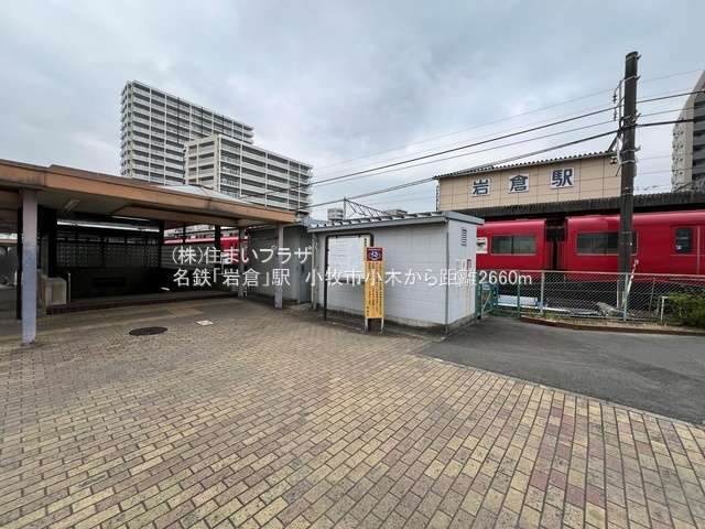 仲介手数料無料）小牧市小木２号棟の周辺|名鉄「岩倉」駅