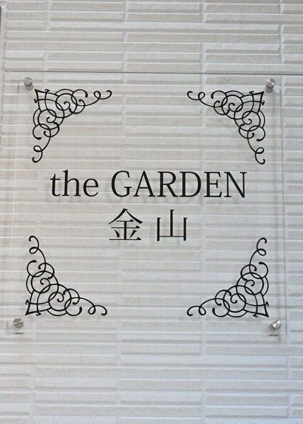 the GARDEN 金山のエントランス