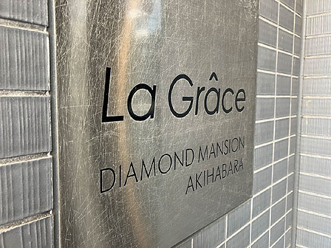 ラ・グラースダイヤモンドマンション秋葉原のその他