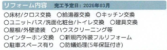 【その他】 | 海老名市上今泉1丁目 中古戸建て | 2026年3月完了予定　※リフォーム内容が記載事項と変更になっている場合があります（完了時優先）