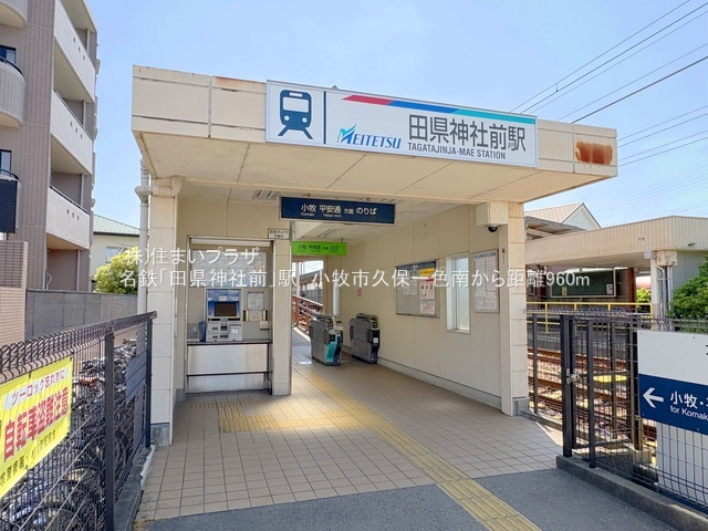 仲介手数料無料）小牧市久保一色南　３号棟の周辺|名鉄「田県神社前」駅