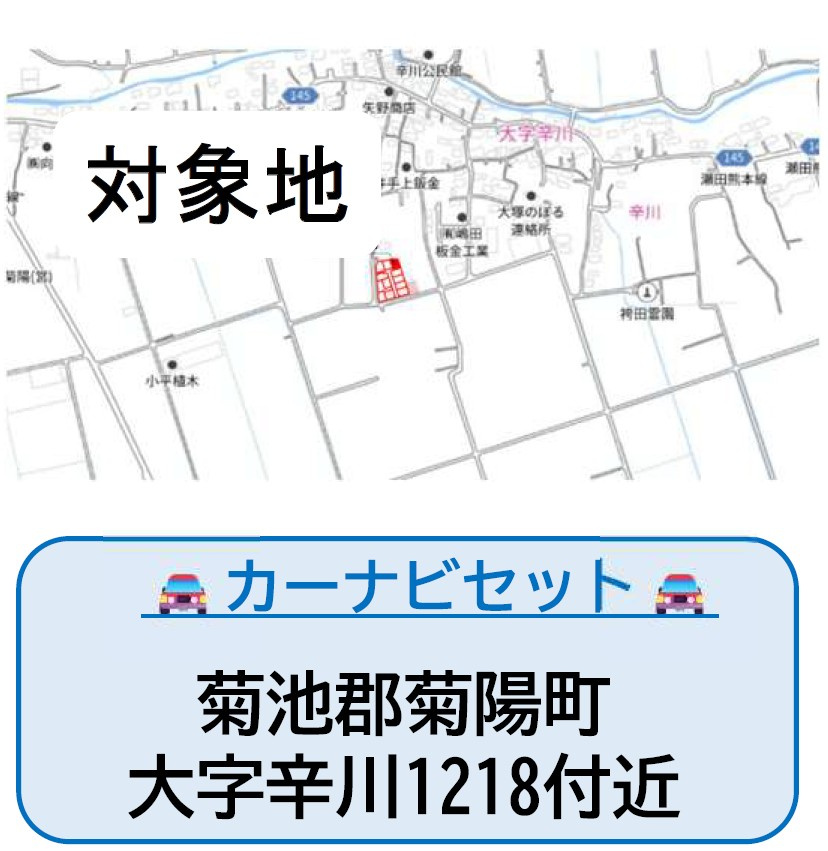 仲介手数料不要　よかタウンBloom菊陽町大字辛川2期【菊陽南小・菊陽中】の地図|カーナビ➡菊池郡菊陽町大字辛川1218付近