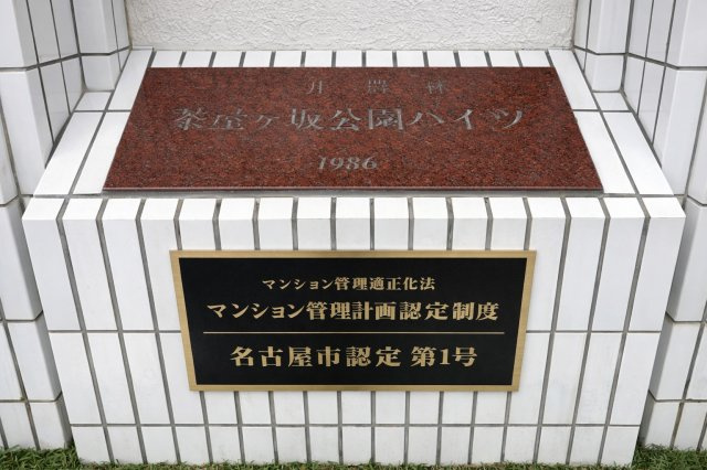 茶屋ケ坂公園ハイツB棟の現況写真