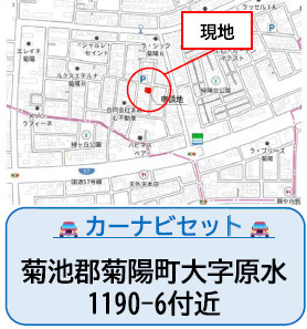仲介手数料不要　よかタウンBloom菊陽町大字原水6期【菊陽中部小・菊陽中部中】の地図|カーナビ➡菊池郡菊陽町大字原水1190-6