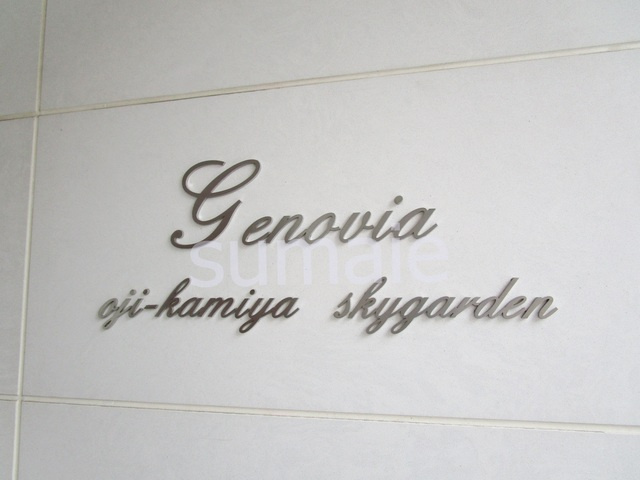 GENOVIA王子神谷Skygardenの周辺|ランドマークです！