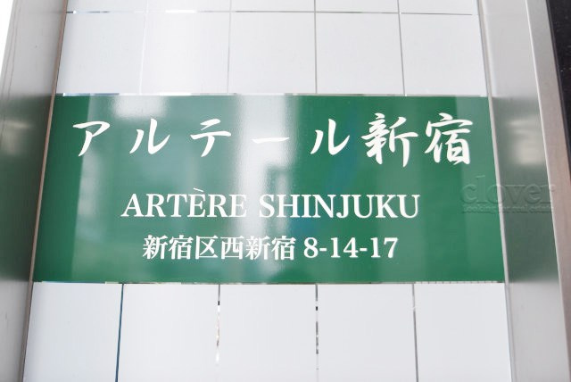 【現況写真】 | アルテール新宿 | マンションの入り口に掲げられた、建物名称の表示部分。不動産業界ではこれを「館銘板」と呼びます。～即日のご見学可能～　お問合せはお気軽にどうぞ。
