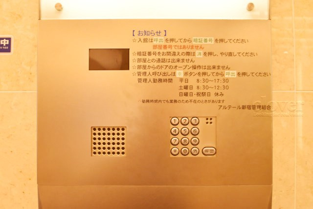 【防犯設備】 | アルテール新宿 | 部外者の出入りを規制するオートロックの操作盤。「マンションに欲しいセキュリティ」の筆頭格です。これがあるだけで、安心感はひときわ増します。～即日のご見学可能～　お問合せはお気軽にどうぞ。

