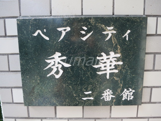 ペアシティ秀華二番館の周辺|こちらがランドマークです☆