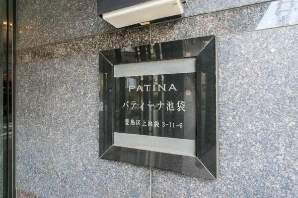 パティーナ池袋のその他共用部分