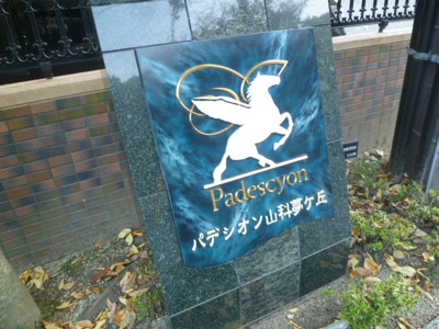 【その他】 | パデシオン山科夢ヶ丘