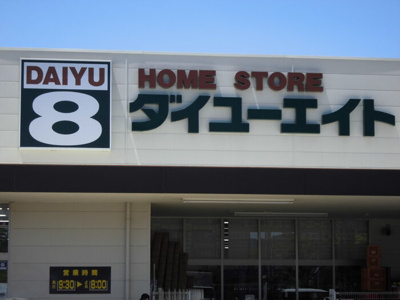  | Ｄ－ｒｏｏｍ桜 | ホームセンター