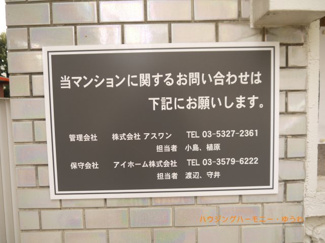 【その他共用部分】 | マンション管理会社、掲示板となります。共用部分にて、ご質問などがあれば、管理会社へご連絡下さい。