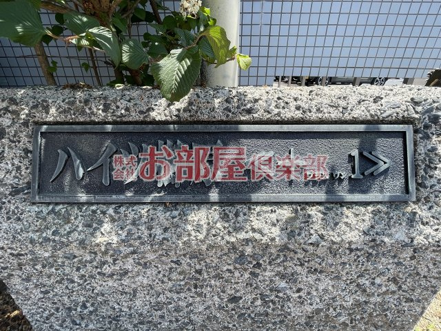 ハイツ櫛原プラスワンのその他
