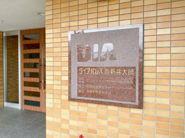 ダイアパレス西新井大師の外観|【新生活応援キャンペーン実施中！】  
お問合せ当日での現地見学も可能です。
ぜひお気軽にお問合せください。