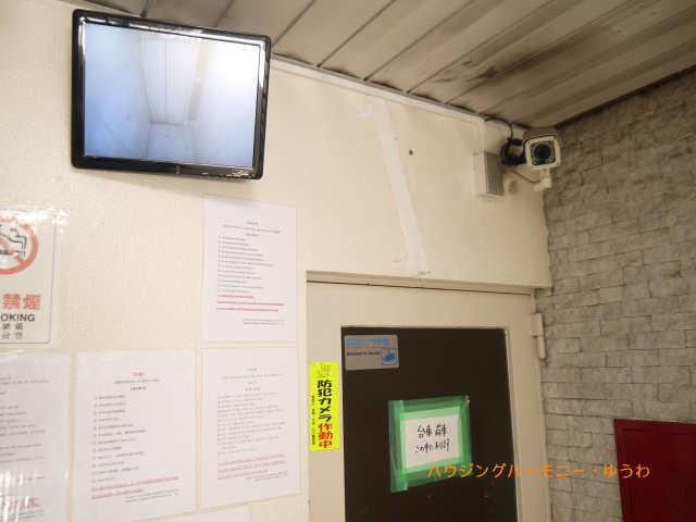 【その他共用部分】 | 池袋パークハイツ | 防犯カメラが、２４時間監視していますので、安心して過ごせます