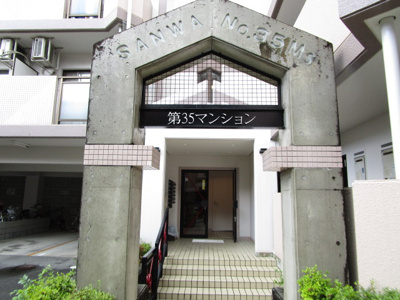 【エントランス】 | 第35マンション