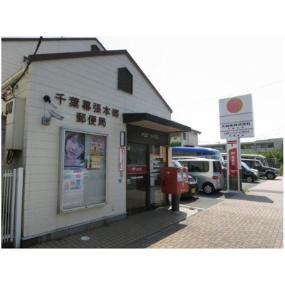 千葉幕張本郷郵便局 818m
