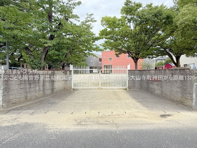 仲介手数料無料）岩倉市大山寺町神田６号棟の周辺|認定こども園曽野第二幼稚園子どもの庭保育園