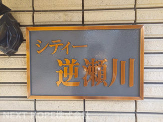 【その他】 | シティ逆瀬川　フルリフォーム済み | 【シティー逆瀬川】地上７階建　総戸数２２８戸　ご紹介のお部屋は２階部分です♪フルリフォーム済みの素敵な室内です！１