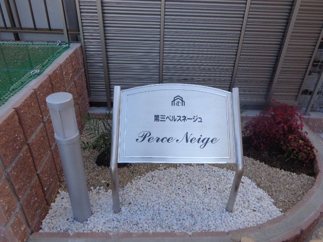 第三ペルスネージュの外観|外観写真（昼）