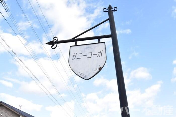 サニーコーポ A棟のその他|その他共有部分