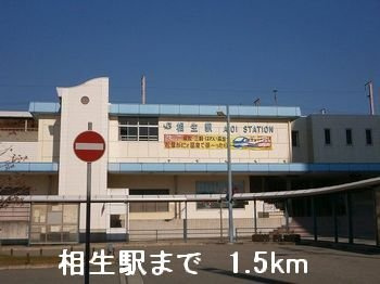 Ｙｓ．Ｖｉｌｌａ赤坂の周辺|相生駅まで1500m