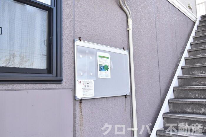 セジュール２１ A棟のその他共用部分|お知らせ板