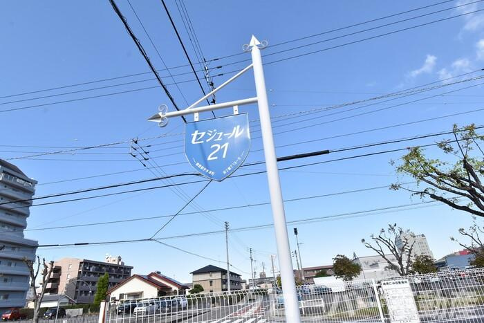 セジュール２１ A棟|銘板