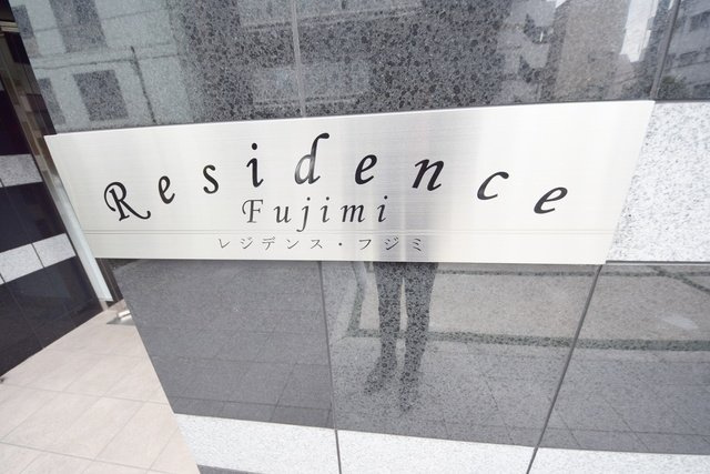 レジデンスフジミのその他