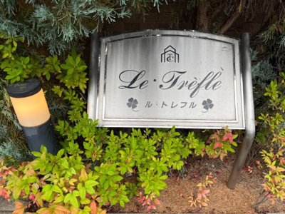 【外観】 | ル・トレフル | 外観写真（昼）