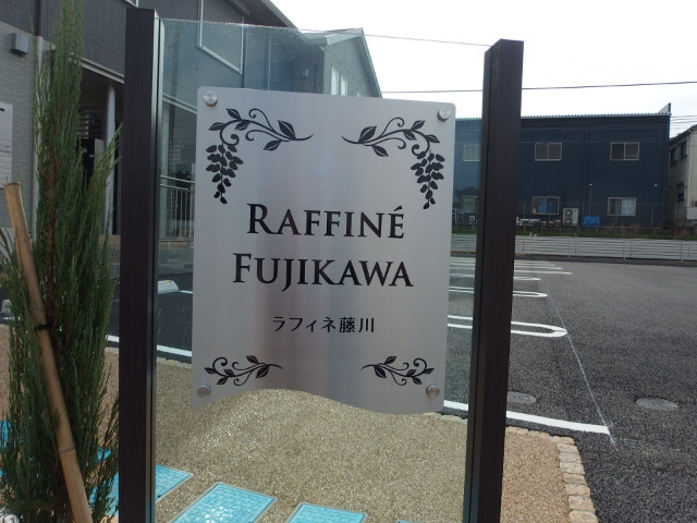 ラフィネ藤川のその他