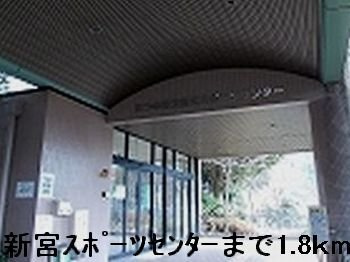 【周辺】 | サン・フロール | 新宮スポーツセンターまで1800m