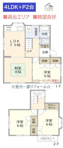 【間取り】 | ゆとりの４LDK+カースペース２台のリフォーム再生住宅◎　　　　　
陽当たり良好な高台エリア☆２Fからの景観良好です！　　