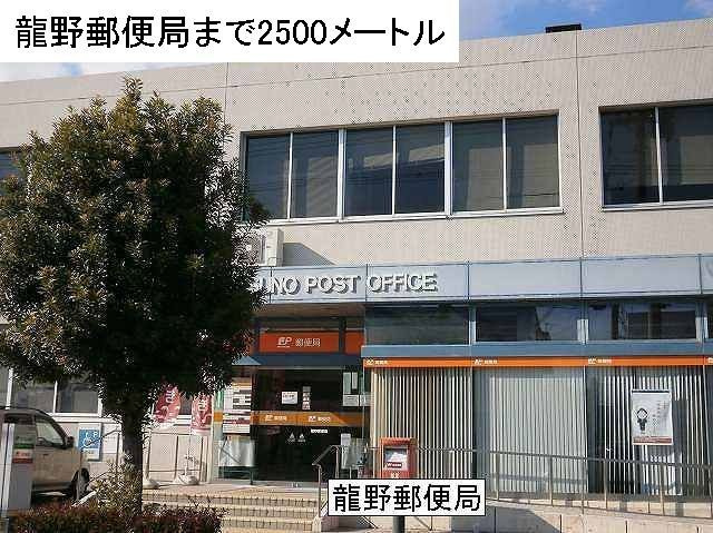 カトレーヴⅧの周辺|龍野郵便局まで2500m