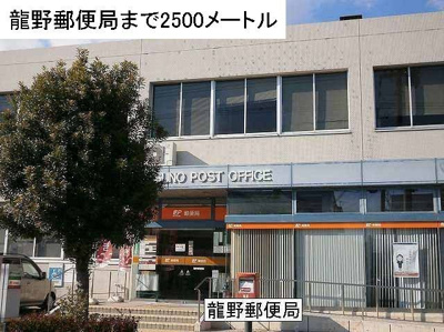 【周辺】 | カトレーヴⅧ | 龍野郵便局まで2500m