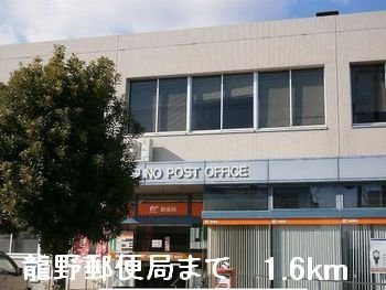 【周辺】 | ジェルメ・ネオⅢ | 龍野郵便局まで1600m