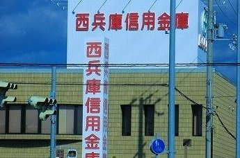 シーズンテラス勝原の周辺|西兵庫信用金庫まで350m