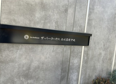 【その他】 | ザ・パークハウス品川荏原中延