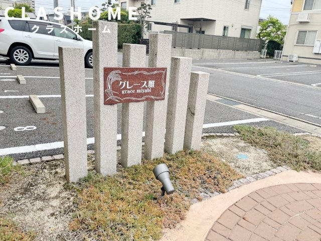 グレース雅　Ｂ棟　　刈谷市近郊の賃貸ならクラスホーム刈谷店のその他