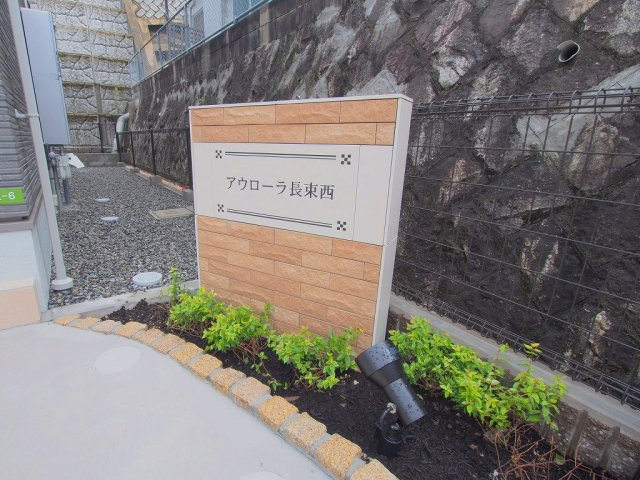 アウローラ長束西のエントランス