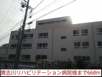 【周辺】 | セイル・フィールド | 貴志川リハビリテーション病院様まで660m