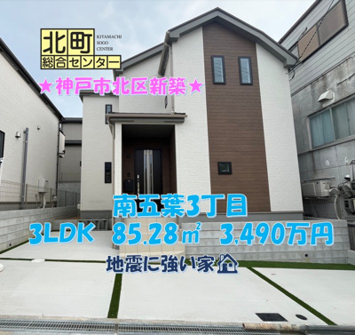  | 南五葉３丁目　新築戸建
