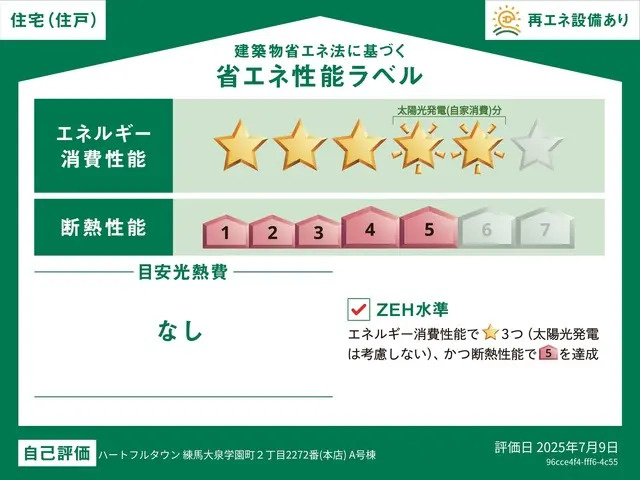 練馬区大泉学園町2丁目　太陽光発電搭載　ZEH水準住宅　全2棟の省エネ性能ラベル