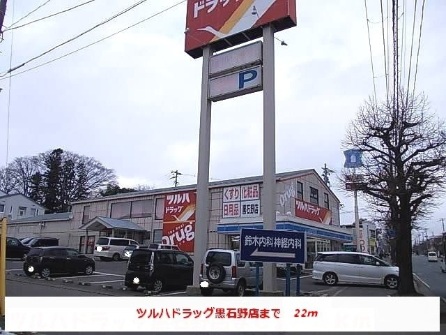 グレースアゼリアＡの周辺|ツルハドラッグ黒石野店まで22m
