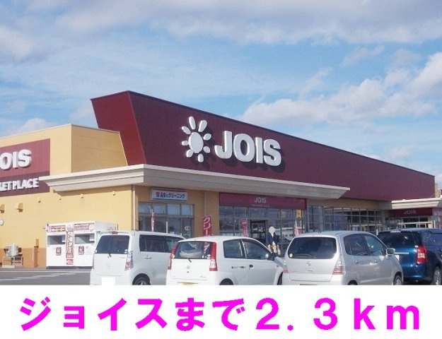 ユートピアの周辺|ジョイスまで2300m