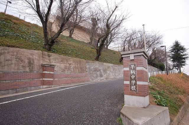 【周辺】 | エテルノカーサ門司港 | 北九州市立　早鞆中学校まで1300m
